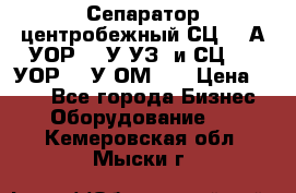 Сепаратор центробежный СЦ-1,5А(УОР-301У-УЗ) и СЦ-1,5(УОР-301У-ОМ4)  › Цена ­ 111 - Все города Бизнес » Оборудование   . Кемеровская обл.,Мыски г.